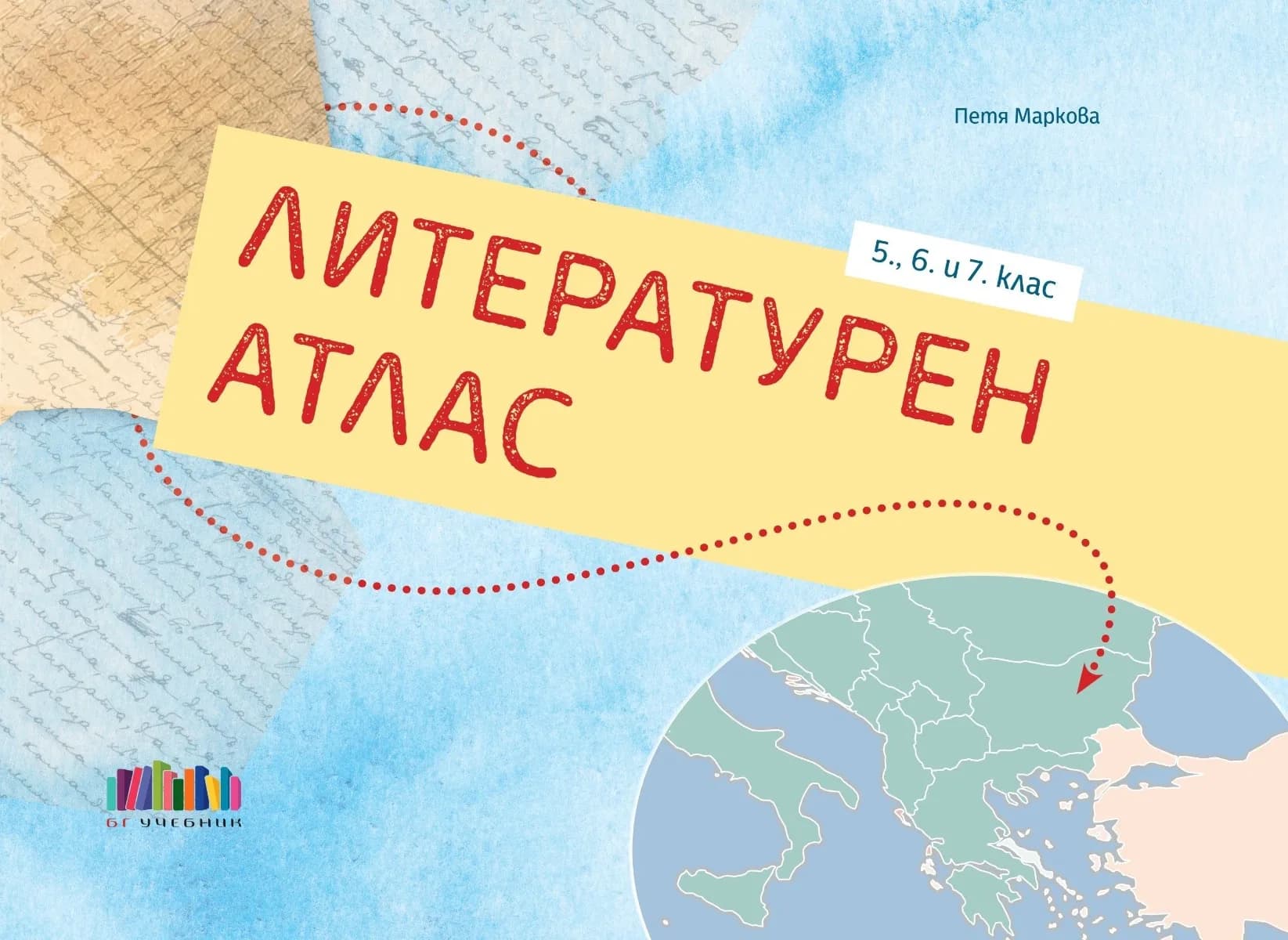 Корица на „Литературен атлас за 5., 6. и 7. клас" — Петя Маркова