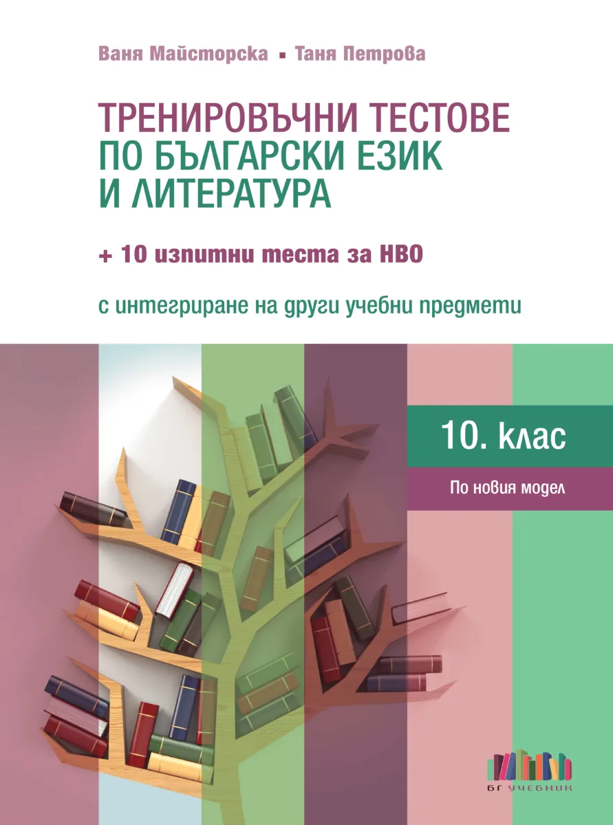 Корица на „Тренировъчни тестове по български език и литература за 10. клас + 10 изпитни теста за НВО с интегриране на други учебни предмети" — Ваня Майсторска