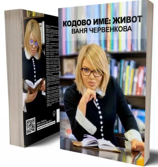 Корица на „Кодово Име Живот - Ваня Червенкова“, Ваня Червенкова