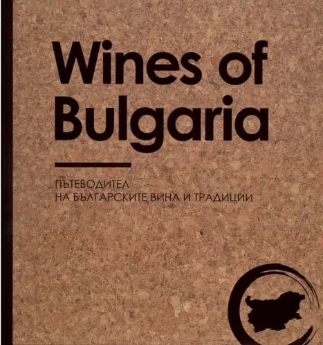 Корица на „Wines of Bulgaria - Пътеводител на българските вина и традиции" — Албена Ненкова