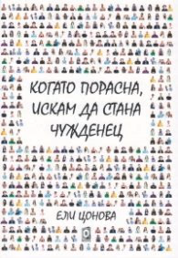 Корица на „Когато порасна, искам да стана чужденец" — Ели Цонева