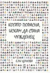Корица на „Когато порасна, искам да стана чужденец" — Ели Цонева