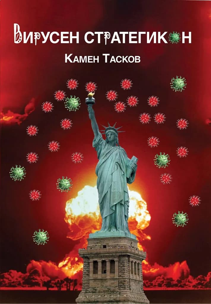 Корица на „Вирусен стратегикон“, Камен Тасков