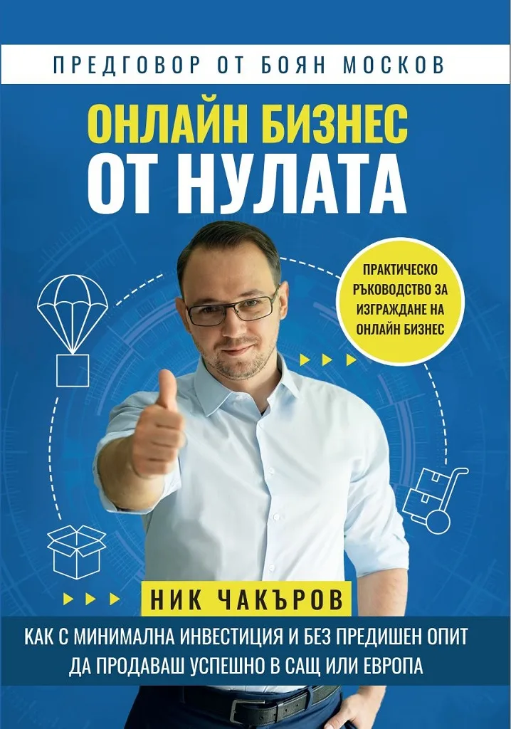 Корица на „Онлайн бизнес от нулата“, Ник Чакъров