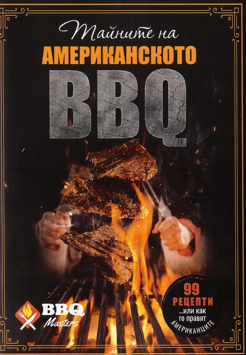 Корица на „Тайните на Американското BBQ“