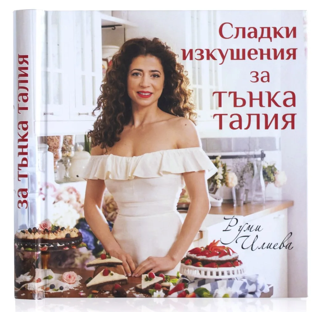 Корица на „Сладки изкушения за тънка талия" — Руми Илиева