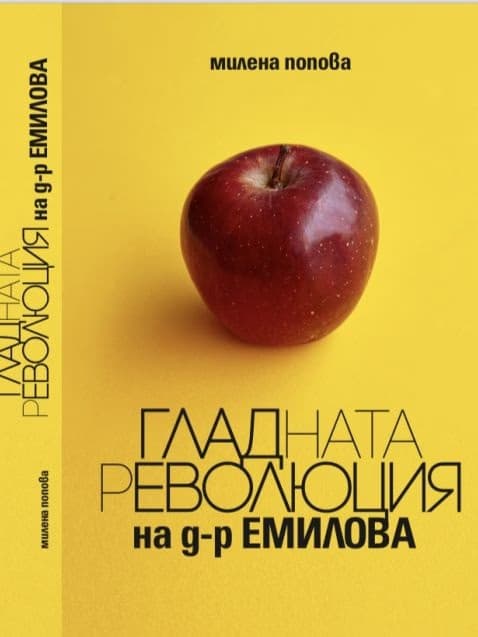 Корица на „Гладната революция на д-р Емилова" — Милена Попова