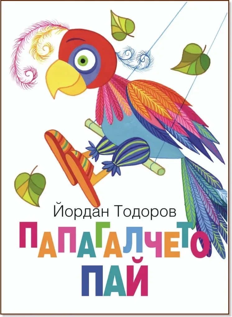 Корица на „Папагалчето Пай“, Йордан Тодоров