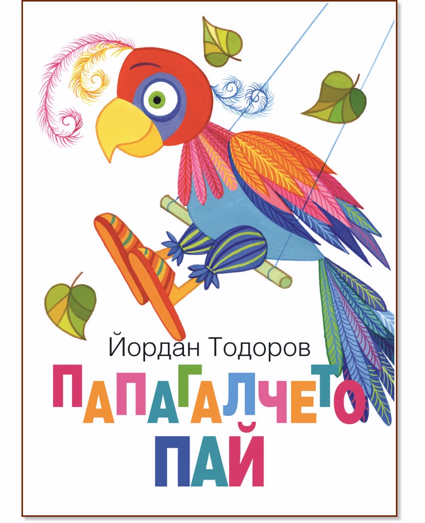 Корица на „Папагалчето Пай" — Йордан Тодоров