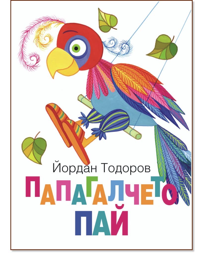 Корица на „Папагалчето Пай" — Йордан Тодоров