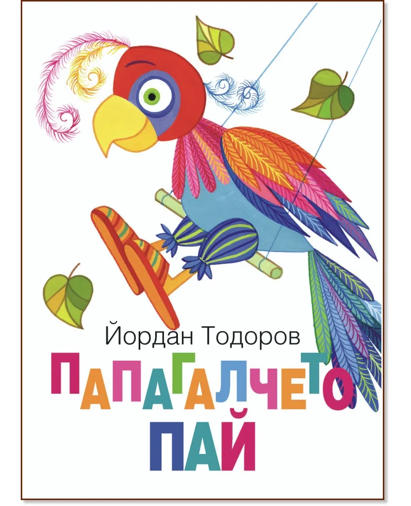 Корица на „Папагалчето Пай" — Йордан Тодоров