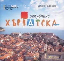 Корица на „Непознатите съседи: Република Хърватска“