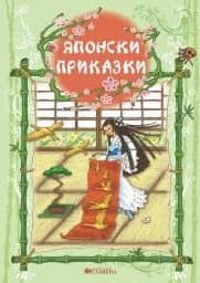 Корица на „Японски приказки"