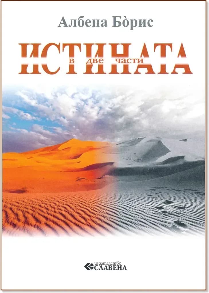 Корица на „Истината в две части“, Албена Борис