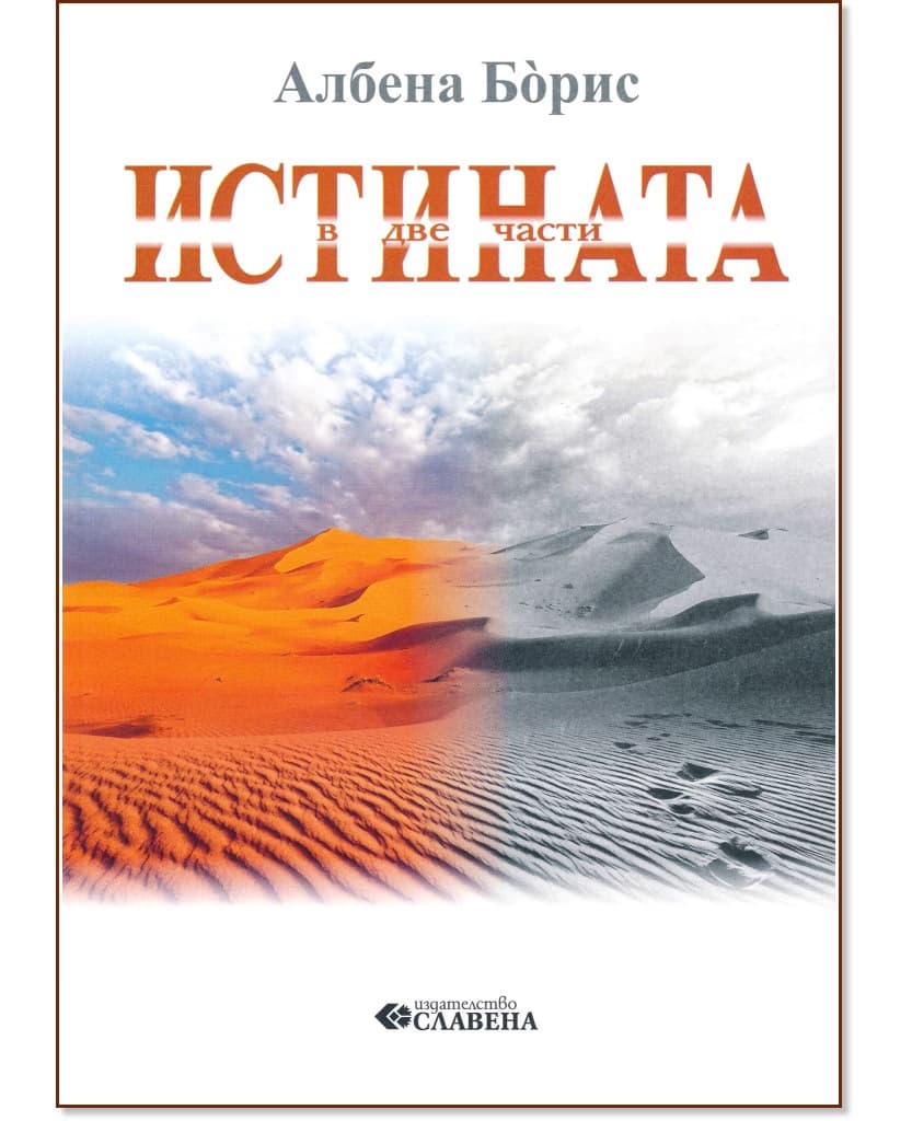 Корица на „Истината в две части" — Албена Борис