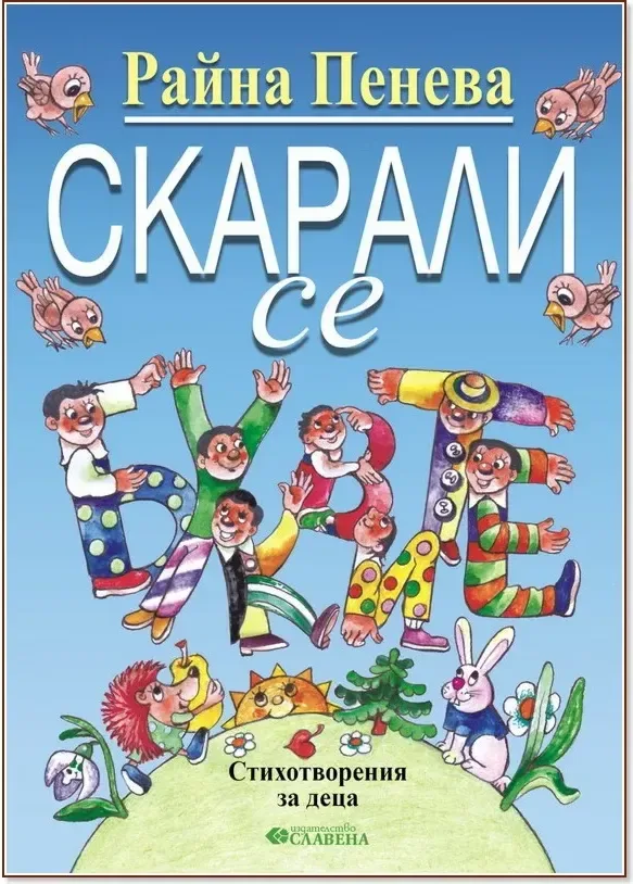 Корица на „Скарали се буквите“, Райна Пенева