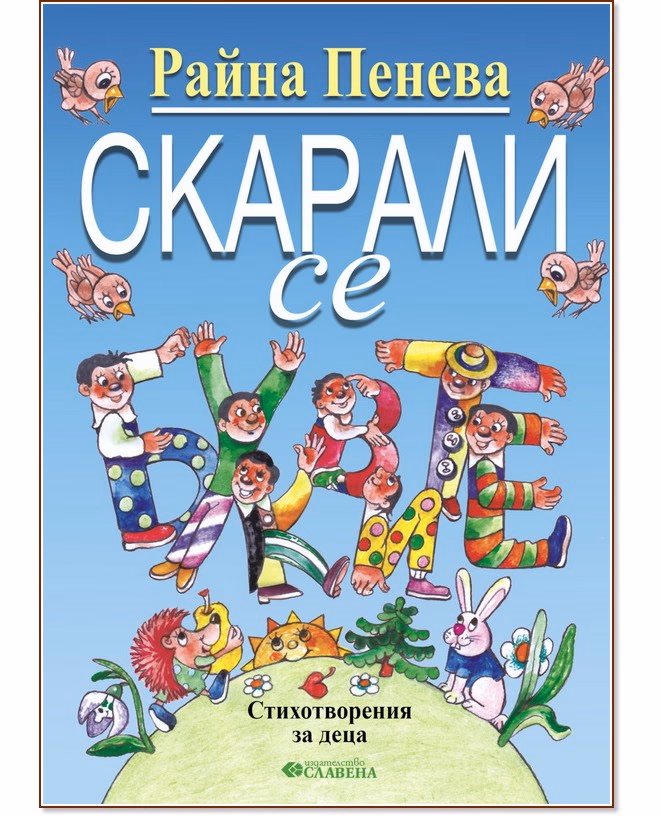 Корица на „Скарали се буквите" — Райна Пенева