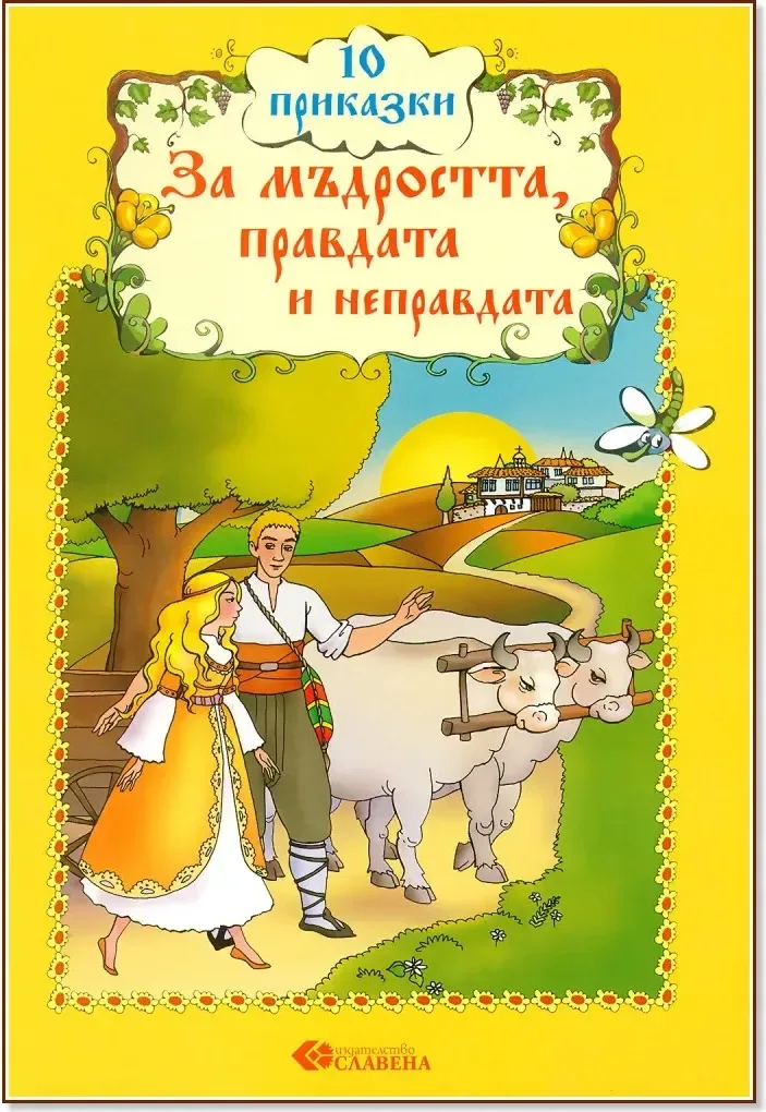 Корица на „10 приказки за мъдростта, правдата и неправдата“, Наско Якимов