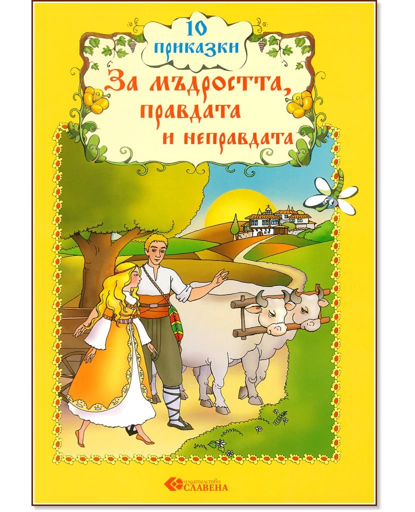 Корица на „10 приказки за мъдростта, правдата и неправдата" — Наско Якимов