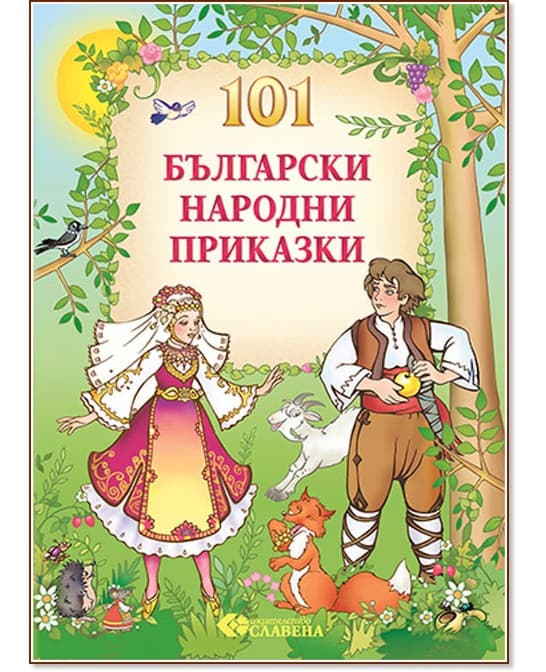 Корица на „101 Български народни приказки"