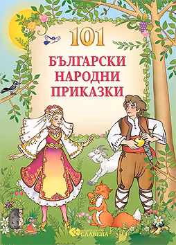 Корица на „101 Български народни приказки"