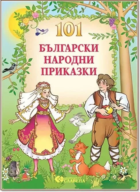Корица на „101 Български народни приказки“