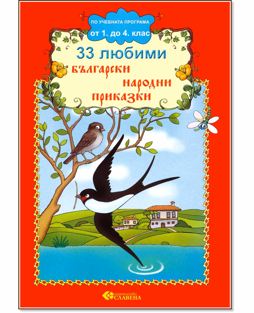 Корица на „33 любими български народни приказки"
