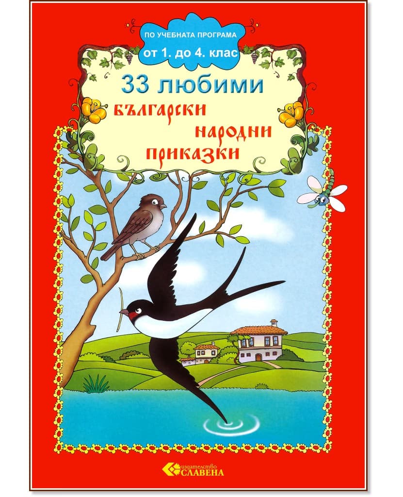 Корица на „33 любими български народни приказки"