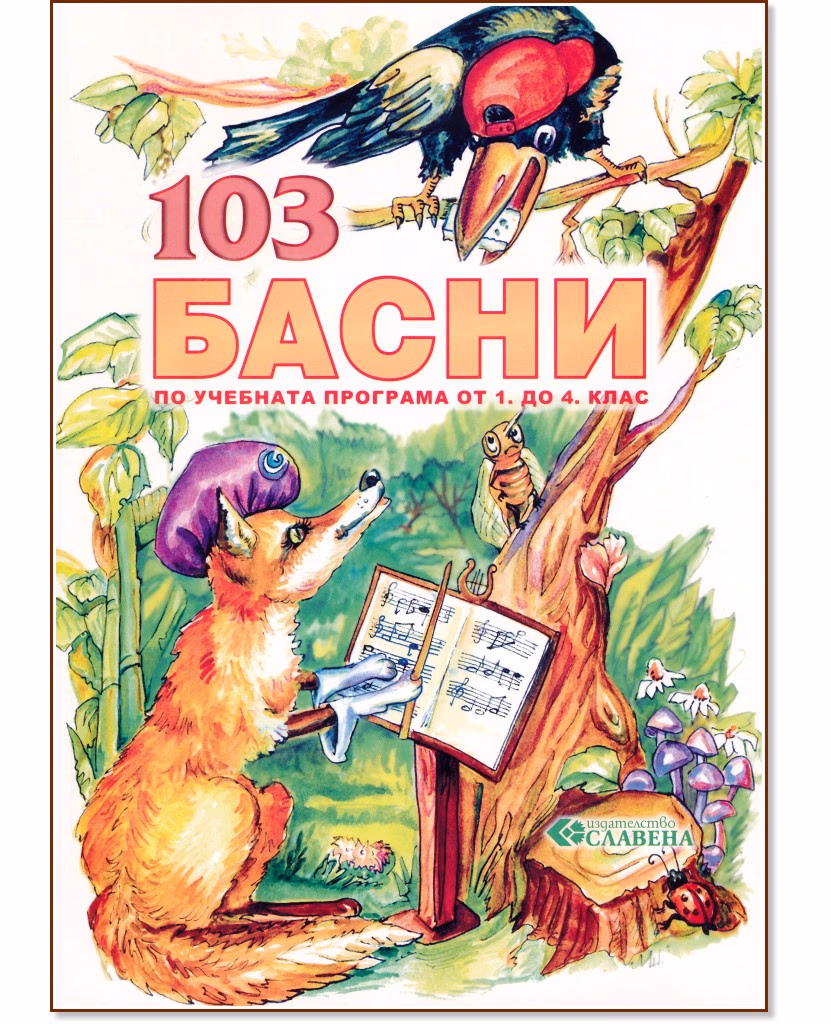 Корица на „103 басни"