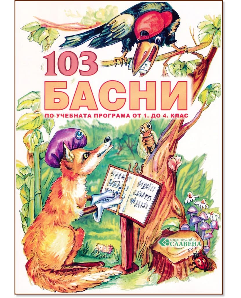 Корица на „103 басни"