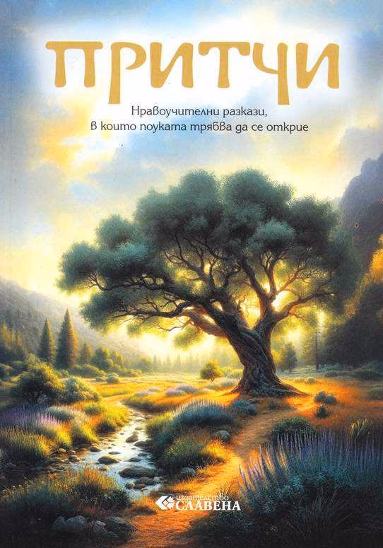 Корица на „Притчи - Нравоучителни разкази, в които поуката трябва да се открие"