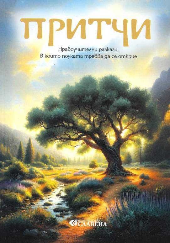 Корица на „Притчи - Нравоучителни разкази, в които поуката трябва да се открие"