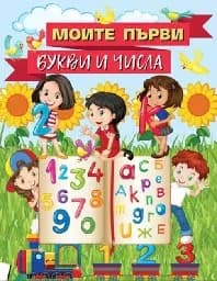 Корица на „Моите първи букви и числа"