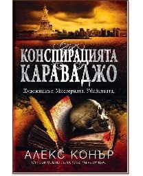 Корица на „Конспирацията Караваджо"