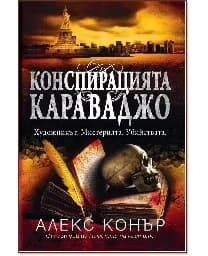 Корица на „Конспирацията Караваджо“