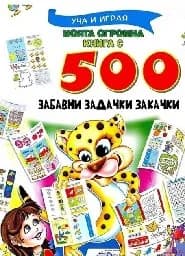 Корица на „Моята огромна книга с 500 забавни задачки закачк"