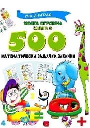 Корица на „Моята огромна книга с 500 математически задачки"