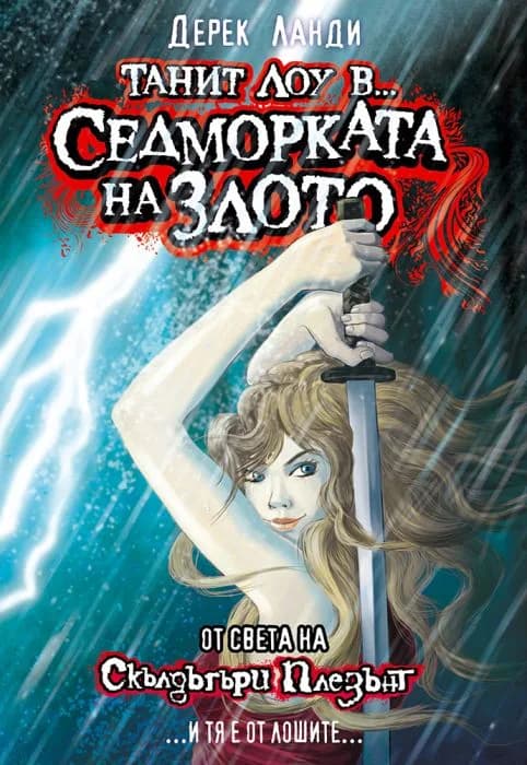 Корица на „Танит Лоу в Седморката на злото" — Дерек Ланди