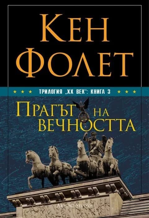 Корица на „Прагът на вечността“, Кен Фолет