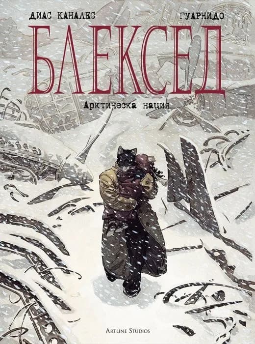 Корица на „Блексед 2 - Арктическа нация" — Диас Каналес