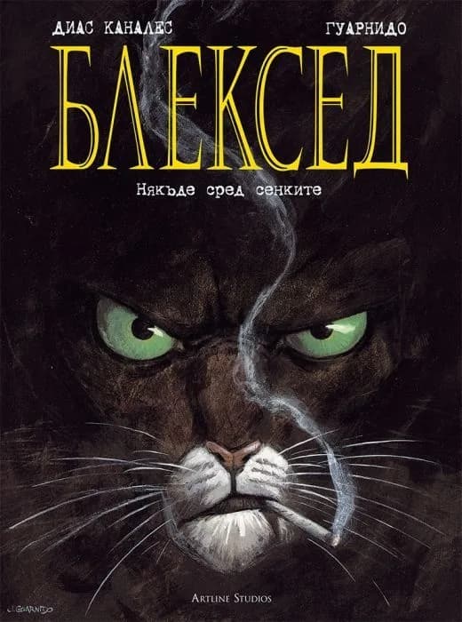 Корица на „Блексед 1 - Някъде сред сенките" — Диас Каналес
