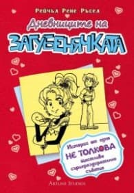 Корица на „Дневниците на Загубенячката Кн.6" — Рейчъл Рене Ръсел