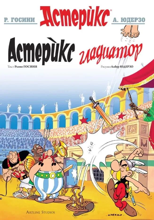 Корица на „Астерикс - книга 4 - Астерикс гладиатор" — Рьоне Госини