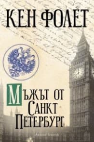 Корица на „Мъжът от Санкт Петербург" — Кен Фолет
