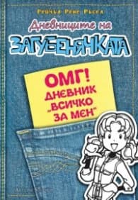Корица на „Дневниците на загубенячката: ОМГ! Дневник "Всичко за мен"" — Рейчъл Рене Ръсел