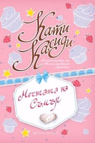 Корица на „Мечтата на Съмър" — Кати Касиди