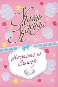 Корица на „Мечтата на Съмър" — Кати Касиди