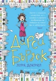 Корица на „Дарси Бърдок" — Лора Докрил