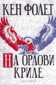Корица на „На орлови криле" — Кен Фолет