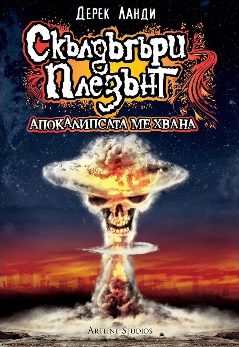 Корица на „Апокалипсата ме хвана (Скълдъгъри Плезънт)" — Дерек Ланди
